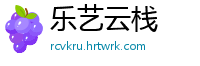 乐艺云栈